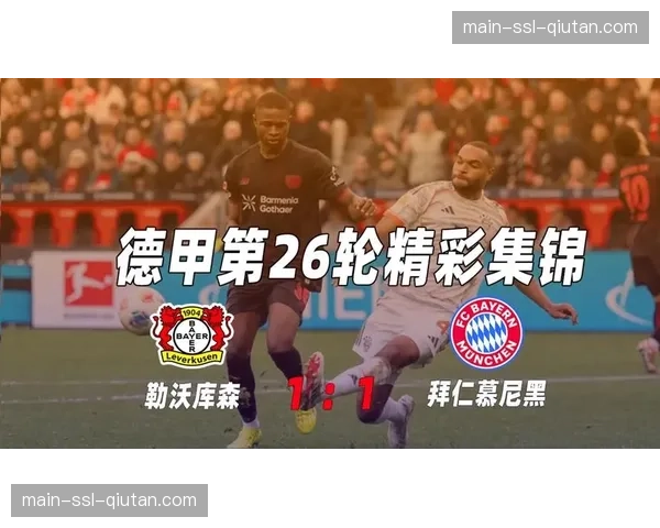 深度复盘：拜仁慕尼黑负于勒沃库森，德甲冠军悬念或延续至末轮